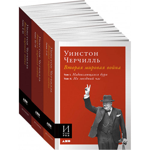 Вторая мировая война  (в 3-х книгах) Уинстон Черчилль