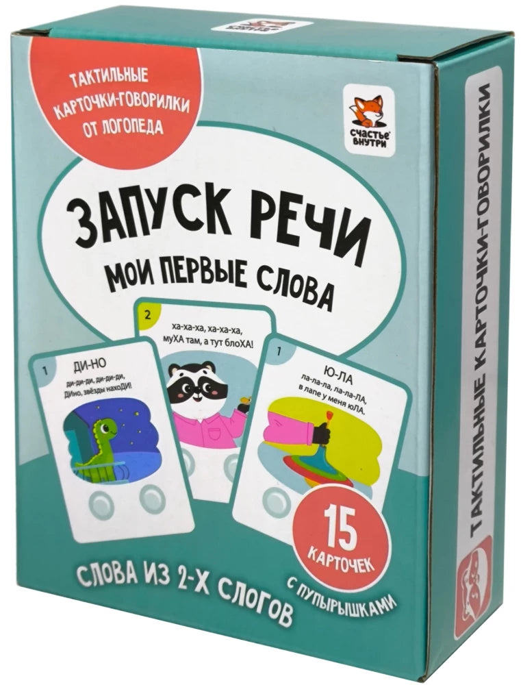Запуск речи. Мои первые слова. Тактильные карточки-говорилки от логопеда.