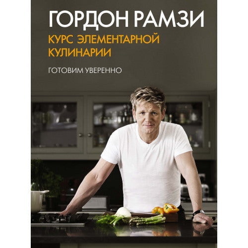 Курс элементарной кулинарии