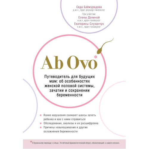 Ab Ovo. Путеводитель для будущих мам: об особенностях женской половой системы, зачатии и сохранении беременности.