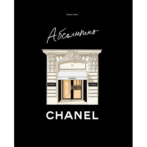 Абсолютно CHANEL. История Дома моды Коко ШАНЕЛЬ
