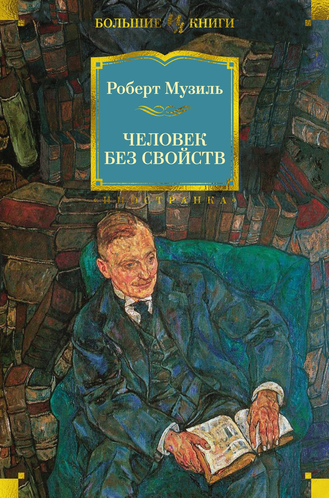 Человек без свойств Роберт Музиль