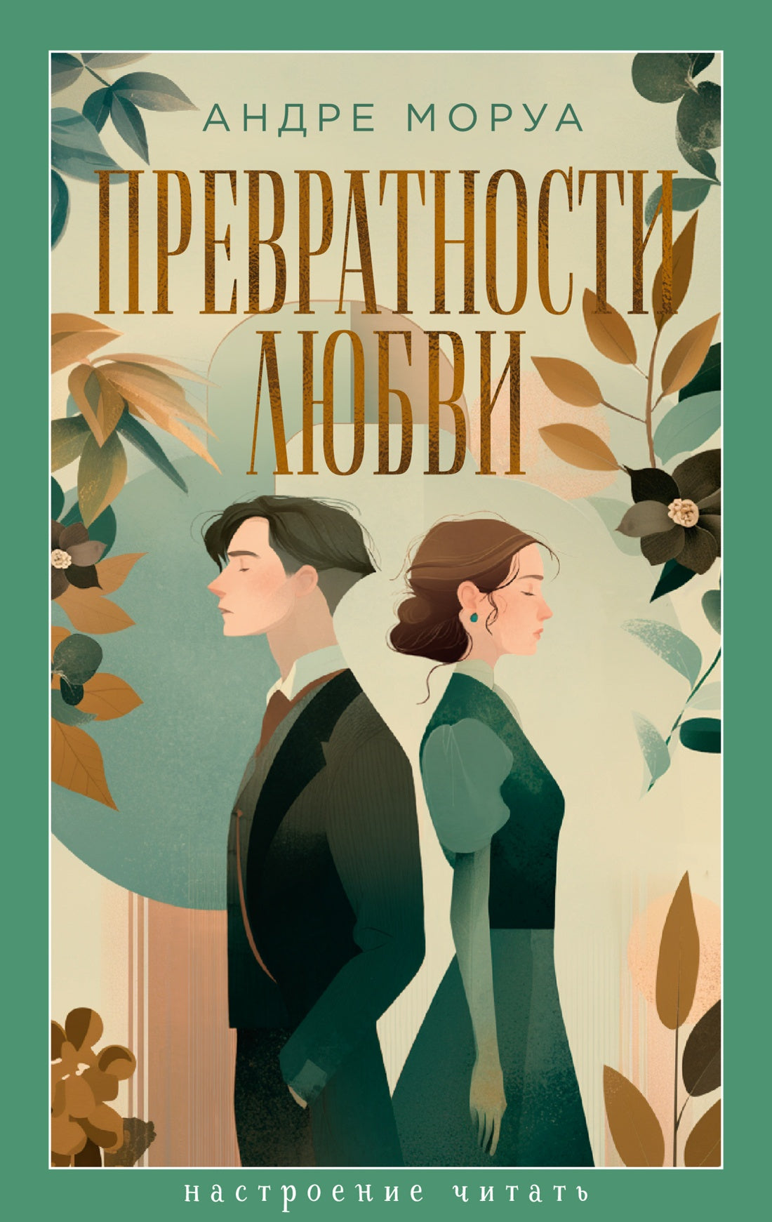 Превратности любви (Настроение читать)