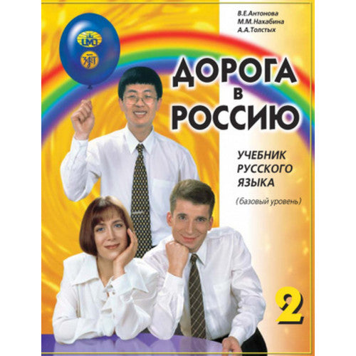 Дорога в Россию-2. Базовый уровень (А2). Учебник. Антонова
