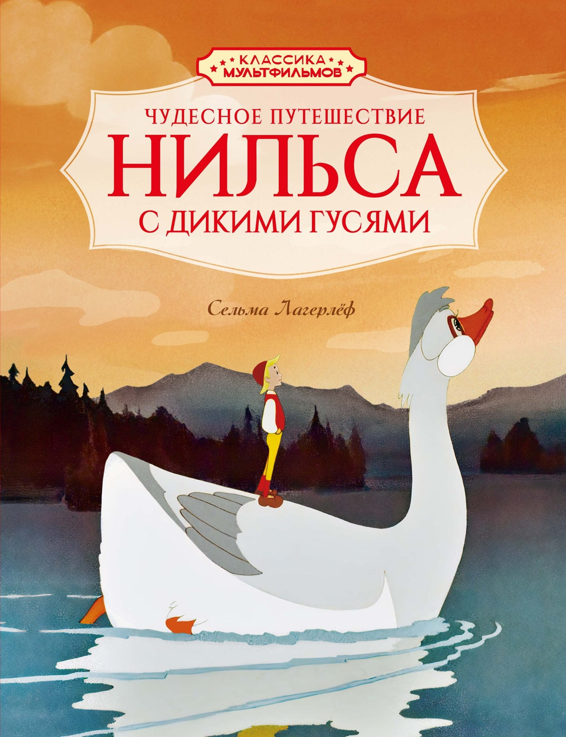 Чудесное путешествие Нильса с дикими гусями (илл. Союзмультфильм и др.)