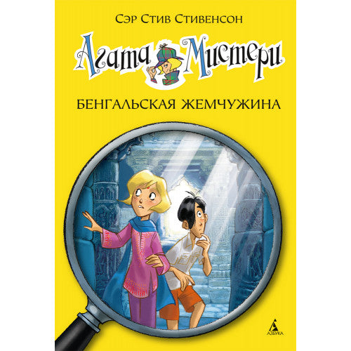 Агата Мистери. Бенгальская жемчужина