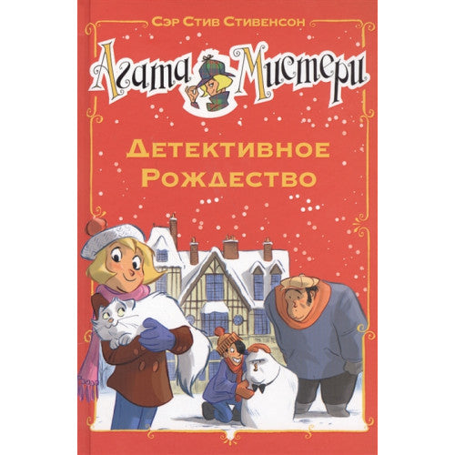 Агата Мистери. Детективное Рождество