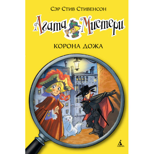 Агата Мистери. Корона Дожа