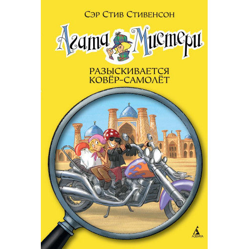 Агата Мистери. Кн.16. Разыскивается ковёр-самолёт