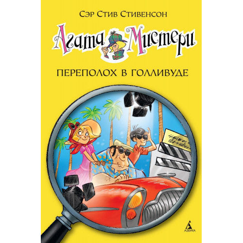 Агата Мистери. Кн.9. Переполох в Голливуде