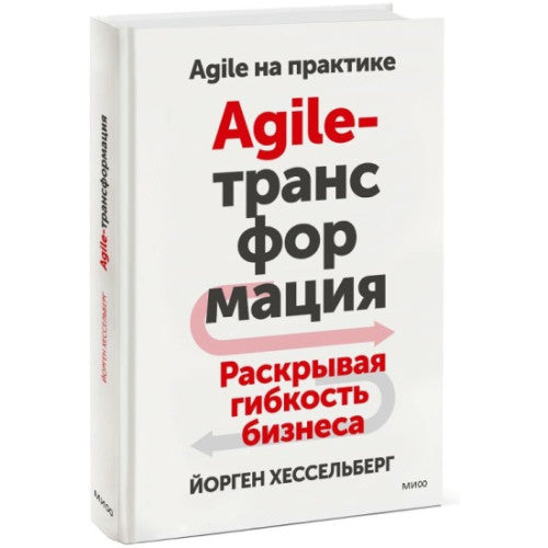 Agile-трансформация. Раскрывая гибкость бизнеса