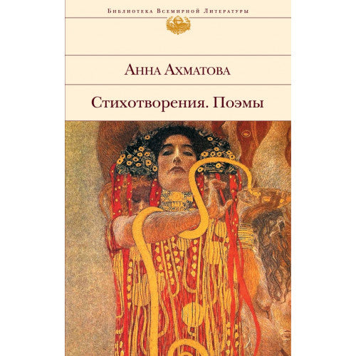 Стихотворения. Поэмы Анна Ахматова
