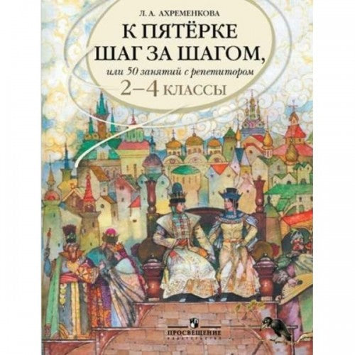 К пятерке шаг за шагом. 2-4 классы