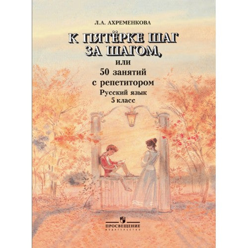 К пятерке шаг за шагом. 5 класс
