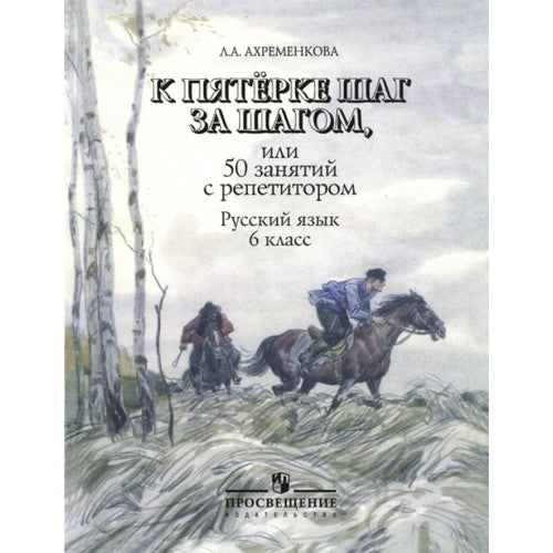 К пятерке шаг за шагом. 6 класс.