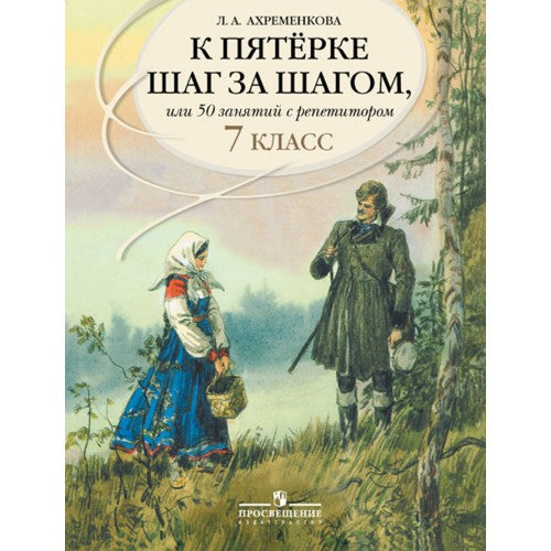 К пятерке шаг за шагом. 7 класс.