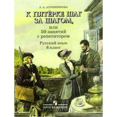 К пятерке шаг за шагом. 8 класс.