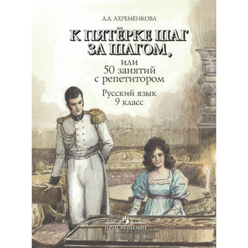 К пятерке шаг за шагом. 9 класс.