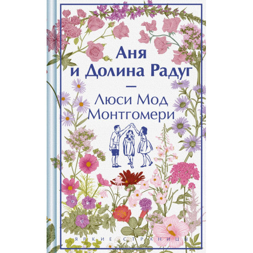 Аня и Долина Радуг.