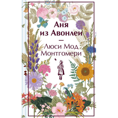 Аня из Авонлеи.