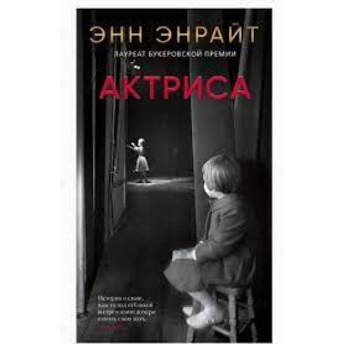 Актриса. Энрайт Энн