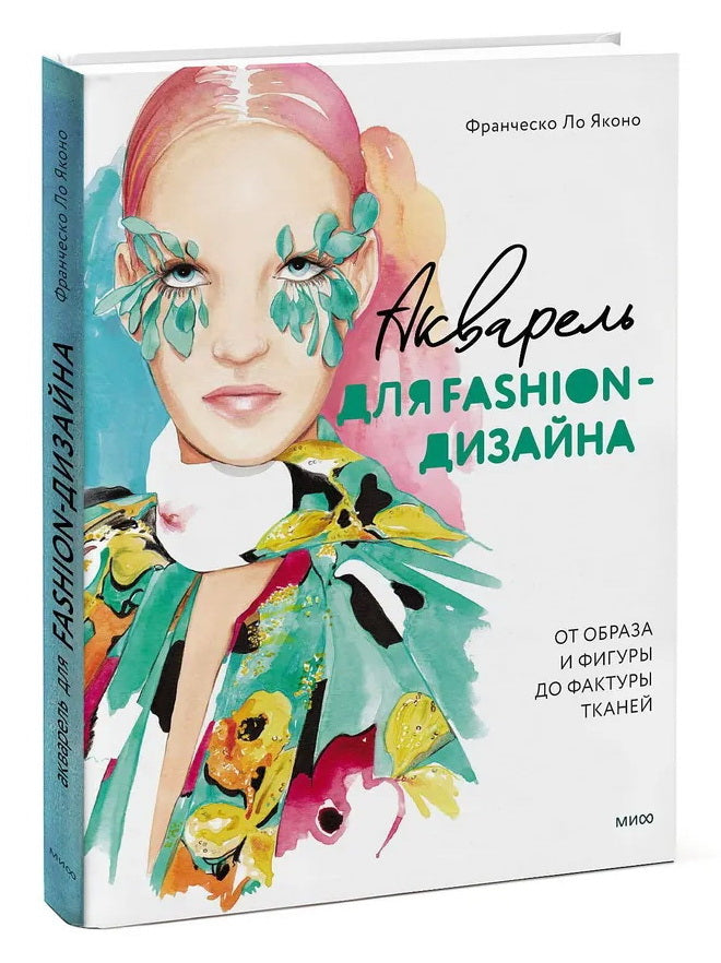 Акварель для Fashion-дизайна. От образа и фигуры до фактуры тканей