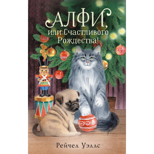 Алфи, или Счастливого Рождества!