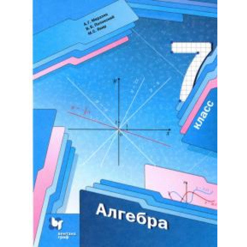 Алгебра 7 класс. Учебник