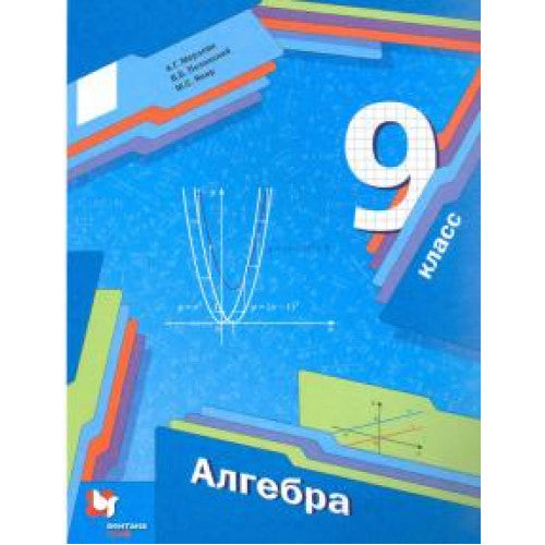 Алгебра 9 класс. Учебник.