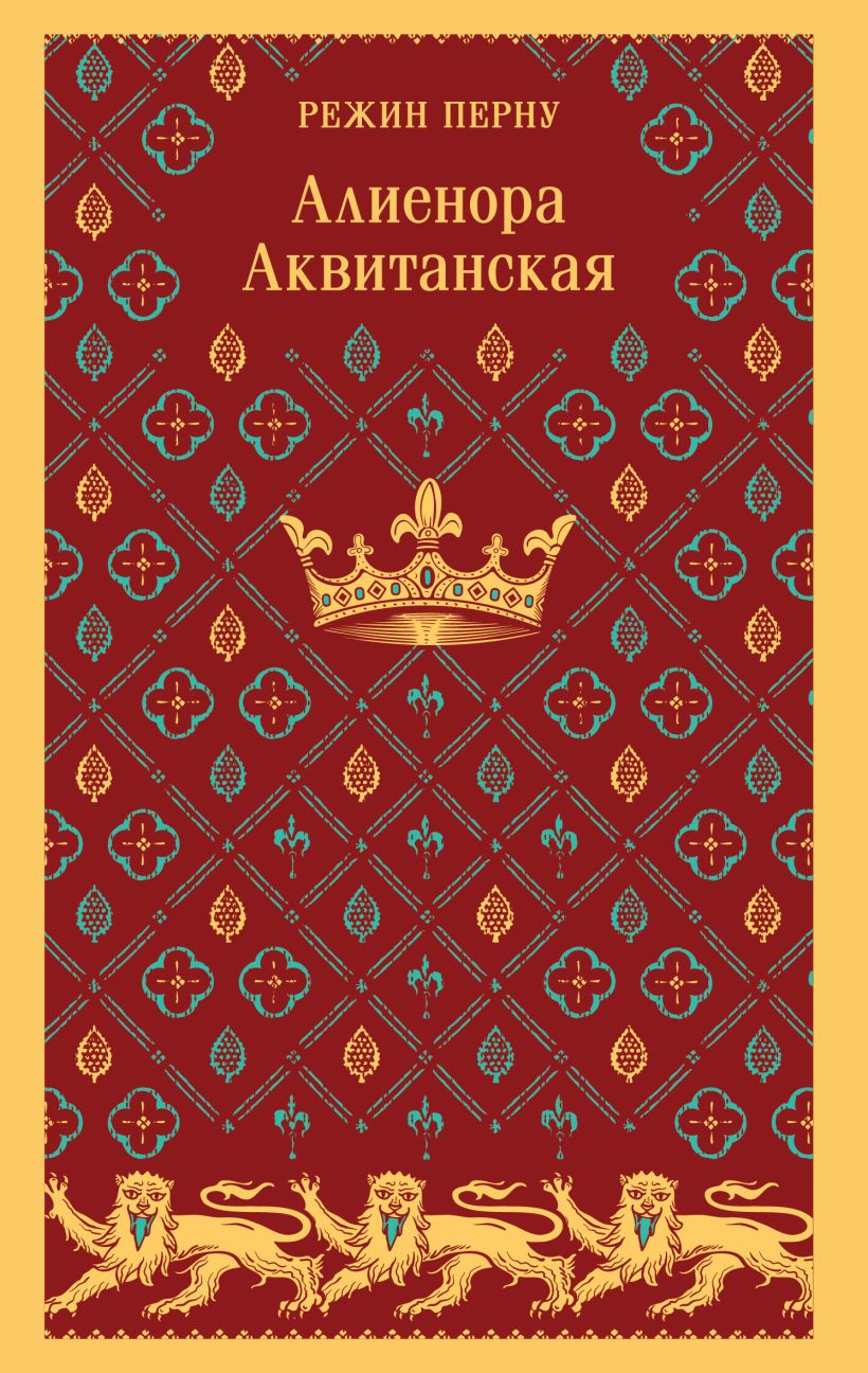 Алиенора Аквитанская