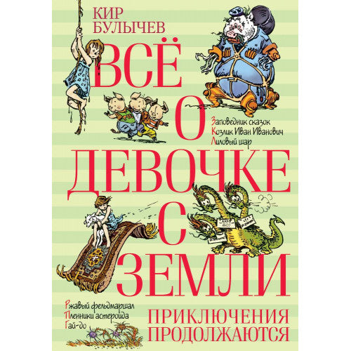 Всё о девочке с Земли. Приключения продолжаются. Кир Булычев