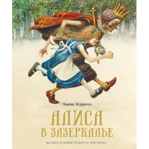 Алиса в зазеркалье
