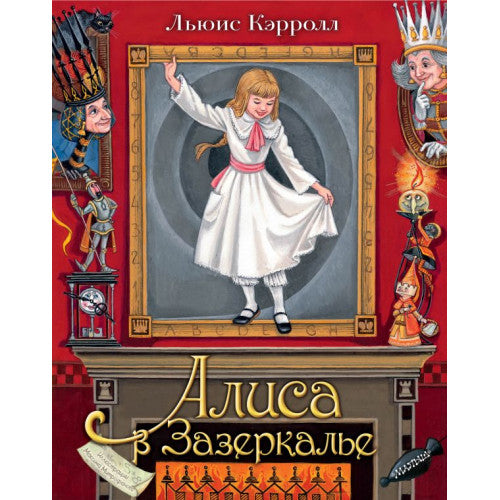 Алиса в Зазеркалье. Илл. М.Митрофанова