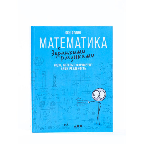 Математика с дурацкими рисунками. Идеи, которые формируют нашу реальность