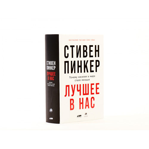 Лучшее в нас. Почему насилия в мире стало меньше
