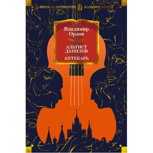 Альтист Данилов. Аптекарь