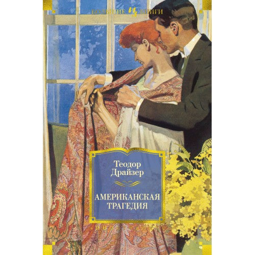 Американская трагедия.