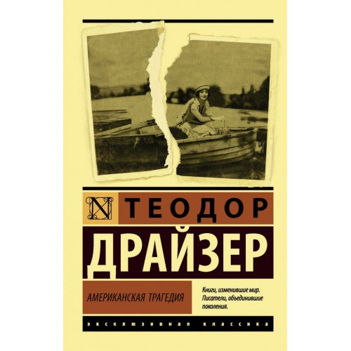 Американская трагедия