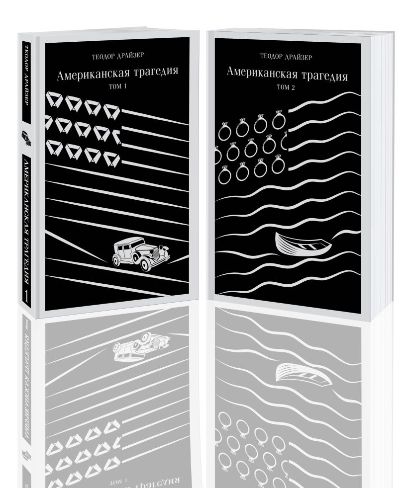 Американская трагедия. Комплект в 2-х томах