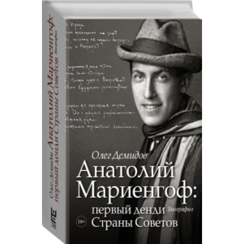 АНАТОЛИЙ МАРИЕНГОФ: ПЕРВЫЙ ДЕНДИ СТРАНЫ СОВЕТОВ