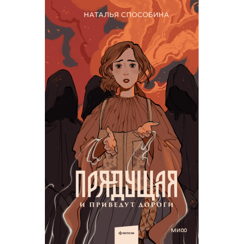 Прядущая. И приведут дороги