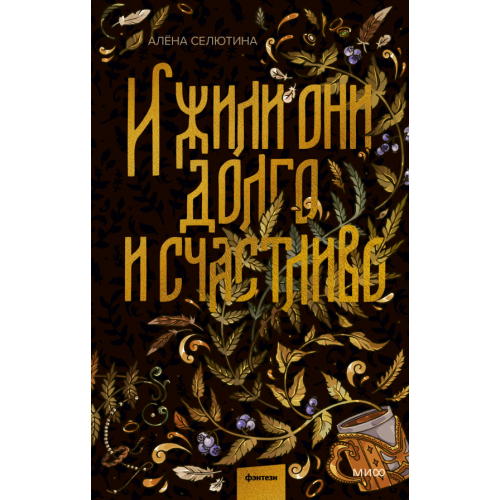 И жили они долго и счастливо