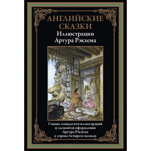 Английские сказки