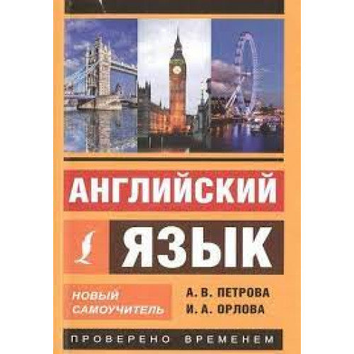 Английский язык. Новый самоучитель