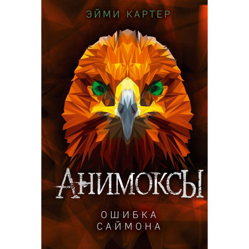 Анимоксы Ошибка Саймона (#5)