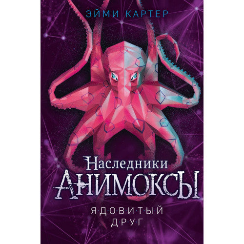 Анимоксы. Ядовитый друг (#7)