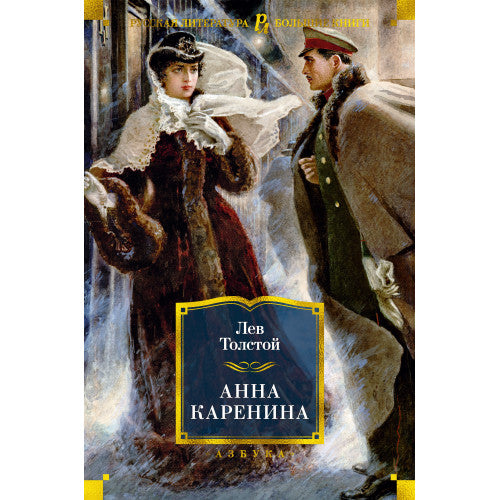 Анна Каренина
