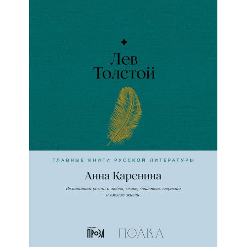 Анна Каренина Лев Толстой