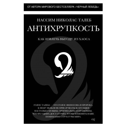 Антихрупкость. Как извлечь выгоду из хаоса