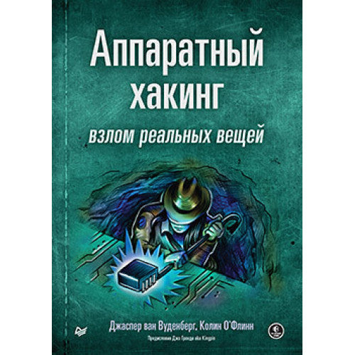Аппаратный хакинг: взлом реальных вещей